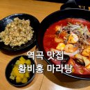 부천 역곡역 맛집 황비홍 마라탕 다녀온 솔직 후기