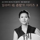 [4월29일] 부암아트홀 김수미 판소리 독창회 이미지