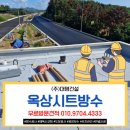 (주)삼양사 아산공장 | 천안TPO방수 아산방수시트 전문업체 [비용,후기]