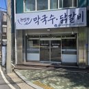 천일양복점 건너편 횡단보도 | 춘천 남춘천역 맛집 &lt;천일정막국수·닭갈비&gt; N번째 재방문(닭갈비, 막국수, 들기름막국수) 후기