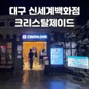글로벌텔레콤 | 대구 신세계백화점 크리스탈제이드 T멤버십 40% 할인으로 다녀온 맛집 후기