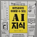 『비전공자도 이해할 수 있는 AI 지식』을 읽고 이미지