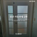 씨유 경산사동부영점 | 대구 인테리어필름 경산 사동부영2차 방문 중문 문틀 샷시 시공 후기 ES86