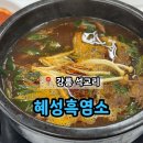 혜성흑염소 | 강릉 사천 석교리 흑염소 맛집 '혜성흑염소'