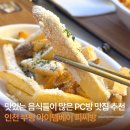 체리 PC방 | 인천 부평 아이템베이 PC방ㅣ남편과 데이트 맛있는 음식 천국