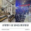 진영카서비스센타 | 대기구 필라테스 운동후기 김해 진영헬스장 팀터틀렛 진영점