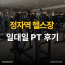 씨유 정자이편한점 | 분당 정자역헬스장 일대일 PT 추천 이유