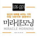 미라클 모닝