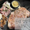 지슬6-1 안길 | [시흥 정왕역맛집] 삼진남 삼겹살 솔직후기