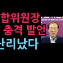 이석연 통합위원장 전격 사퇴, 충격 발언 이재명 난리났다 (2026.9.3) 이미지