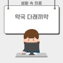 샘우리약국 네이버블로그