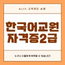 한국어교원자격증2급 학점은행제로 실습까지 단기간에 준비한 후기