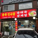 중곡진사골 이미지