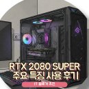 2080 | RTX 2080 SUPER 주요 특징 사용 후기