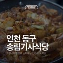 해들교차로 | [내돈내산] 합리적 가격과 맛으로 사랑받는 인천 맛집 ‘송림기사식당’ 솔직후기 맛 가격 주차
