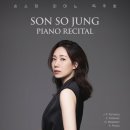 김계화 | 손소정 피아노 독주회(2024.8.16(금)예술의전당리사이트홀)