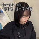 울산 삼산 미용실 예다연탑헤어 업스퀘어점 유림부원장 퍼스널 맞춤 염색 후기