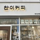 찬이커피