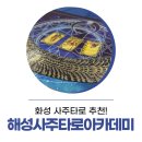 화성사주타로 추천 소름 돋았던 해성사주타로아카데미 리얼후기