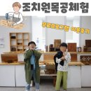 대부동 도시재생 뉴딜사업 | 1005번 버스 타고 조치원 문화 공방에서 즐거운 목공체험!