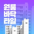 미도광고자재총판 | 원룸 바닥 타일 셀프 시공 방법부터 사기 없는 업체 매칭법 총정리