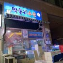 막둥이수산 이미지