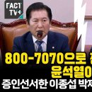 [팩트tv] 800-7070으로 전화한 사람이 윤석열이죠? 증인선서한 이종섭 박제시켜버린 정청래(2024.07.19) 이미지