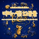 음악극<카르멘> | 속초 아이와 가볼 만한 곳｜띠띠~씽! 12동물 하늘문 너머 어린이 음악극 관람 후기