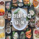 [선희네 횟집] 목포 회 맛집 상다리 부러지는 해물 차림 다양한 해산물 목포 북항 횟집 추천 목포...