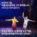 [공연 2024. 1/18(목)~1/19(금)] 어울아트센터 명작시리즈Ⅰ 뮤지컬＜렛미플라이＞🚀 박보검 배우 출연💕/어울아트센터 이미지