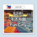 [필리핀 키즈카페] 아얄라몰 마닐라베이 Fun City 솔직 방문 후기 ✨