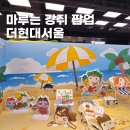 현대장식 - 사천시 시장1길 19 | 마루는 강쥐 팝업 더현대 서울 예약 일정 후기 7월 빤쥬토끼 팝업도 진행 중
