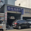 한국마후라