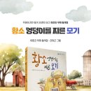 황소 엉덩이를 찌른 모기/이창건 글/하늘우물(2026.05.01) 이미지