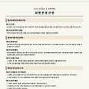 운영규정 개정 공지 안내(회원 필독) 이미지