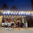 대구 달서구 맛집 현막창 내돈내산