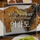 울밀로 | 울산 범서 생선구이 맛집 어감도 모듬 생선구이 정식 후기