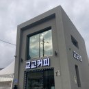 교교커피