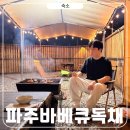 서울후지필름비아이서비스 | 파주 독채펜션 6인 가족여행 방3개 바베큐 불멍 후기