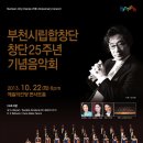 [10.22]부천시립합창단 창단25주년 기념음악회 - 서울 예술의전당 공연 이미지