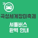 꽃 보러 떠나는 세계여행(2) | 2025 곡성세계장미축제 셔틀버스 완벽 안내 🚌