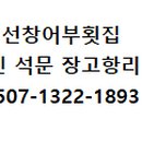 선창어부횟집 이미지