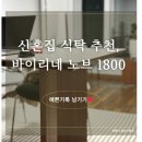 리네 | [신혼집 집꾸] 바이리네 식탁 노브 1800 구매 후기
