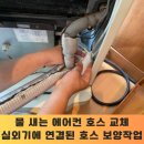 물새는 에어컨호스 교체 및 테이핑