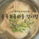 송죽마을 | 송죽토종마을 강서점