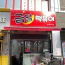 금달떡볶이