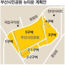 부산 뉴타운사업, 시민공원·영도·서금사지구 3개 축 진행 이미지