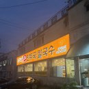 유주희손만두국 | [목현동 맛집] 유주희손만두국 – 비 오는 날 딱 생각나는 만두전골
