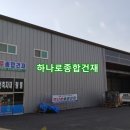 하나로종합건재 이미지