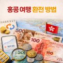 홍콩 여행 환전 방법 | 트래블월렛 예약환전 + 토스 환율 위젯 후기